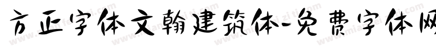 方正字体文翰建筑体字体转换