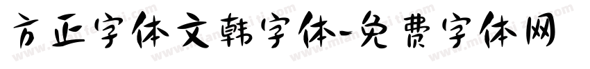 方正字体文韩字体字体转换
