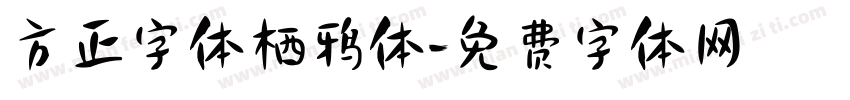 方正字体栖鸦体字体转换