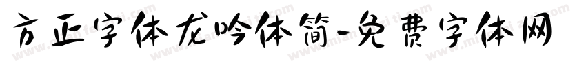 方正字体龙吟体简字体转换