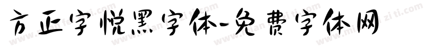 方正字悦黑字体字体转换