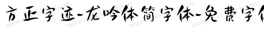 方正字迹-龙吟体简字体字体转换