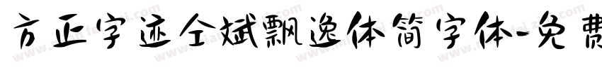方正字迹仝斌飘逸体简字体字体转换