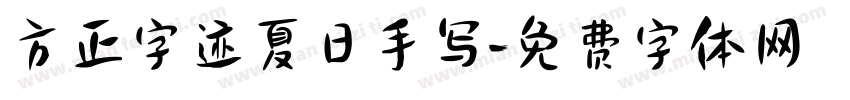 方正字迹夏日手写字体转换