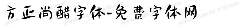 方正尚醋字体字体转换