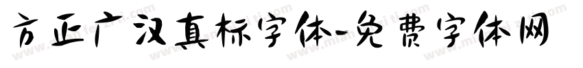 方正广汉真标字体字体转换