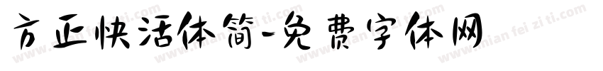 方正快活体简字体转换