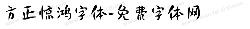 方正惊鸿字体字体转换