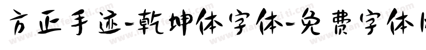 方正手迹-乾坤体字体字体转换