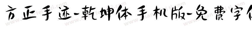 方正手迹-乾坤体手机版字体转换