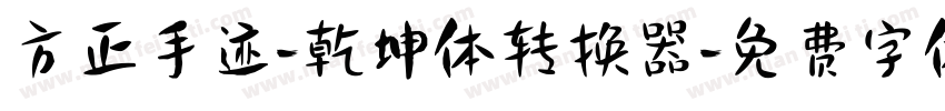方正手迹-乾坤体转换器字体转换