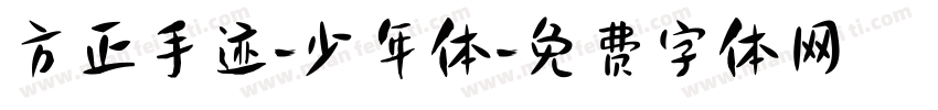方正手迹-少年体字体转换
