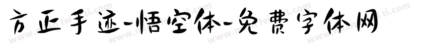 方正手迹-悟空体字体转换