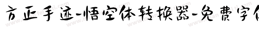 方正手迹-悟空体转换器字体转换