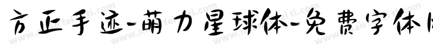 方正手迹-萌力星球体字体转换