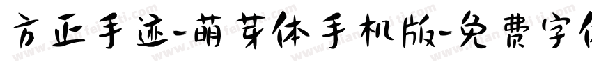 方正手迹-萌芽体手机版字体转换