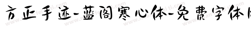 方正手迹-蓝阁寒心体字体转换