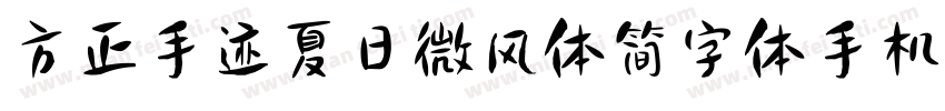方正手迹夏日微风体简字体手机版字体转换