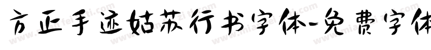 方正手迹姑苏行书字体字体转换