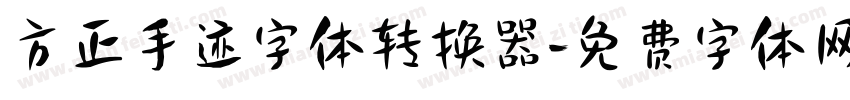 方正手迹字体转换器字体转换