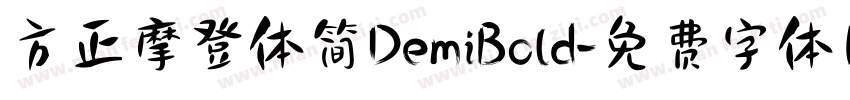 方正摩登体简DemiBold字体转换