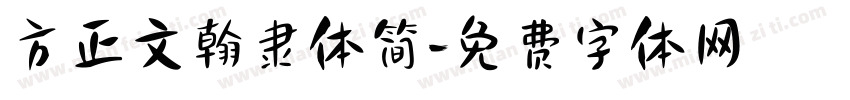 方正文翰隶体简字体转换