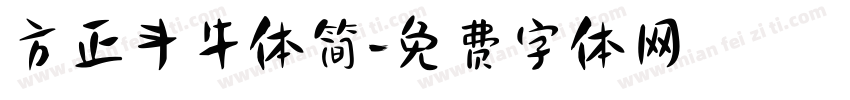 方正斗牛体简字体转换 方正斗牛体简字体转换