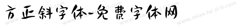 方正斜字体字体转换