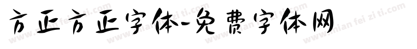 方正方正字体字体转换