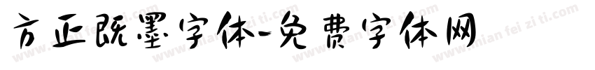 方正既墨字体字体转换