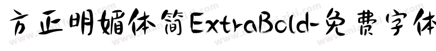方正明媚体简ExtraBold字体转换