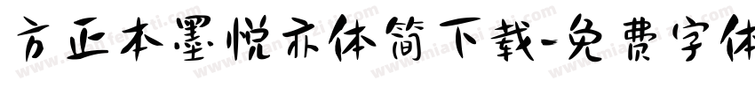 方正本墨悦亦体简下载字体转换