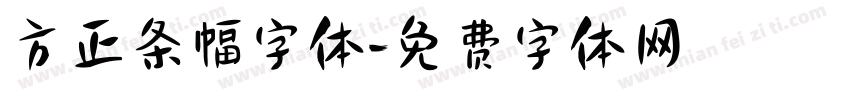方正条幅字体字体转换
