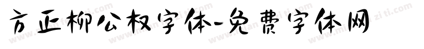 方正柳公权字体字体转换