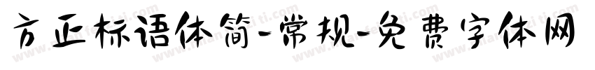 方正标语体简-常规字体转换