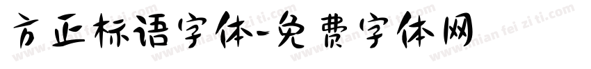 方正标语字体字体转换