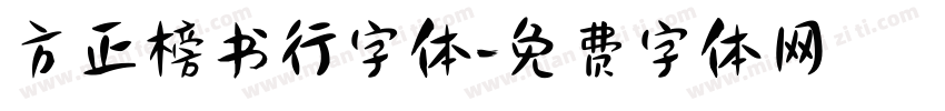 方正榜书行字体字体转换
