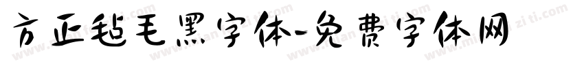 方正毡毛黑字体字体转换