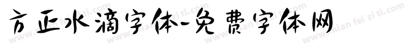 方正水滴字体字体转换