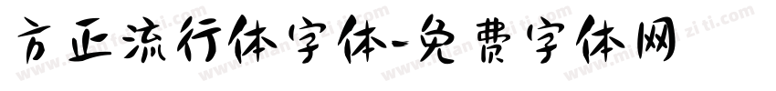 方正流行体字体字体转换