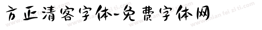 方正清客字体字体转换