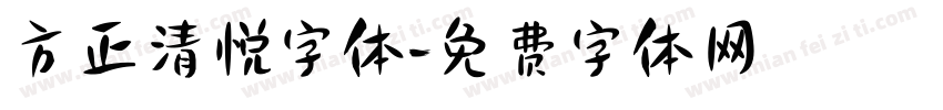方正清悦字体字体转换