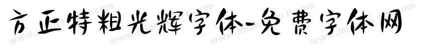 方正特粗光辉字体字体转换