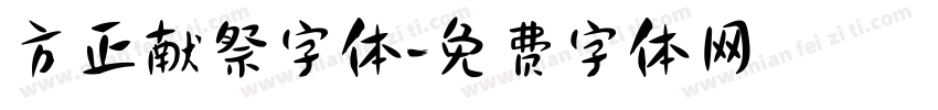 方正献祭字体字体转换