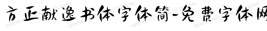 方正献逸书体字体简字体转换