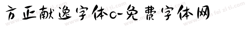 方正献逸字体o字体转换