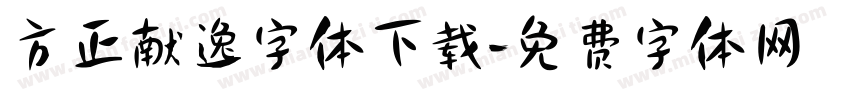 方正献逸字体下载字体转换