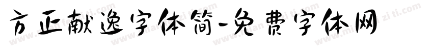 方正献逸字体简字体转换