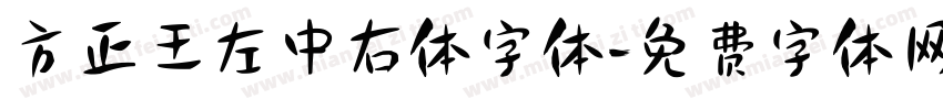 方正王左中右体字体字体转换