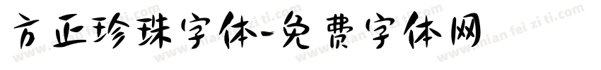 方正珍珠字体字体转换